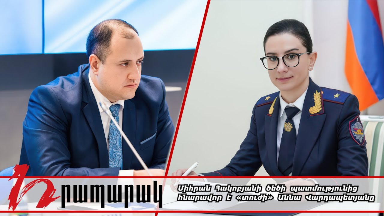 Միհրան Հակոբյանի ծեծի պատ­մու­թյունից հնարավոր է «տուժի» Աննա Վարդապետյանը