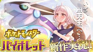 紫咲シオン - 【ポケモンSV】四天王倒してチャンピオンになる！【ホロライブ/紫咲シオン】