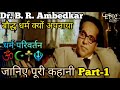 Babasaheb Dr B R Ambedkar धर्म परिवर्तन Buddhism Part 1 Ambedkarjayanti Gyan