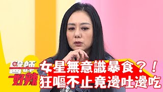 50歲女星壓力大無意識暴食！狂嘔不止竟邊吐邊吃？！【#醫師好辣】20230222 part3 EP1502 陳保仁 陳榮堅