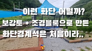 보강토와 조경블록으로 만든 화단. 상상하는건 무엇이든 만들수 있을듯