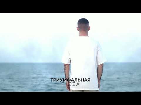 Pizza - Триумфальная (Премьера 2023)