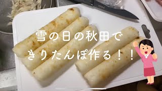 大学院生の秋田生活～雪の日編～きりたんぽ作ったよ！🌾