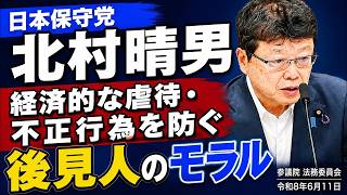 成年後見人制度改正　本人の意思　関係者の不正　日本保守党　百田尚樹　参議院 経済産業委員会　2026/6/11　#日本保守党 #北村晴男