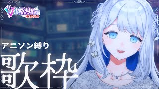 - 【 歌枠 / KARAOKE 】アニソン(PSYCHO-PASS楽曲)縛り!🌙初見さん大歓迎◎【#ヨノ / RK Music】