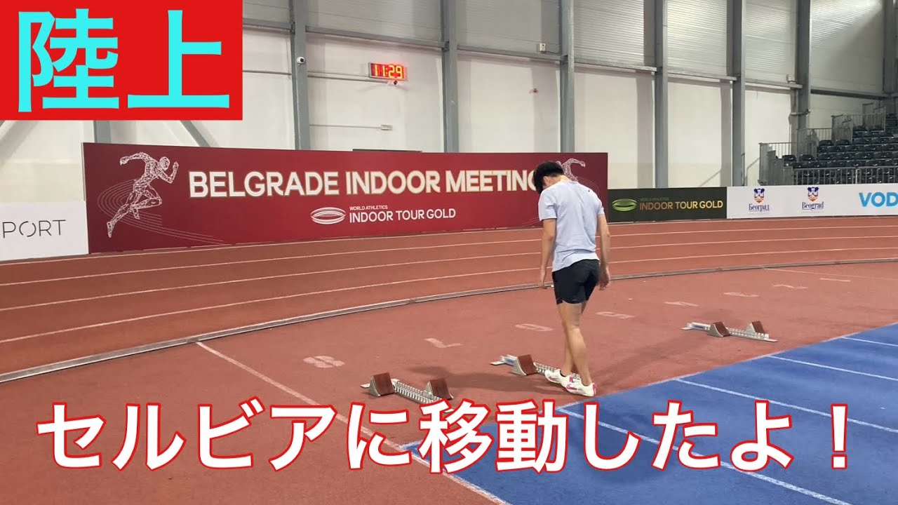 【陸上】ベオグラードに移動してきたよ🇷🇸