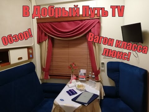 В Добрый Путь TV - Обзор вагона №01 класса люкс, фирменного поезда 'Экспресс' (СПб-Москва) №003АА.