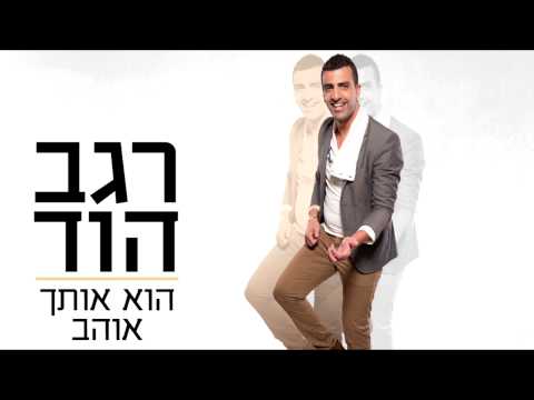 הוא אותך אוהב