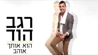 הוא אותך אוהב