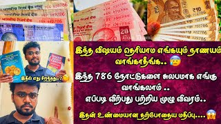 How to buy and sell 786 Notes Tamil | இதை தெரிந்து கொள்ளாமல் பழைய நோட்டுகளை வாங்காதீங்க
