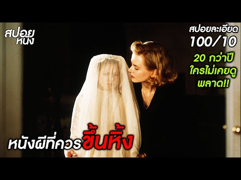 (สปอยแบบละเอียด The Others 2001) โคตรดี!! คฤหาสน์โบราณ กับผีเซียนสะเดาะกุญแจ