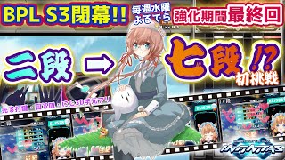 【#弐寺】BPL S3強化期間、最終回！二段→七段へ！？初挑戦です(「・ω・)「 続14（手元アリ）beatmania IIDX INFINITAS #IIDX #エリーコニファー #にじさんじ