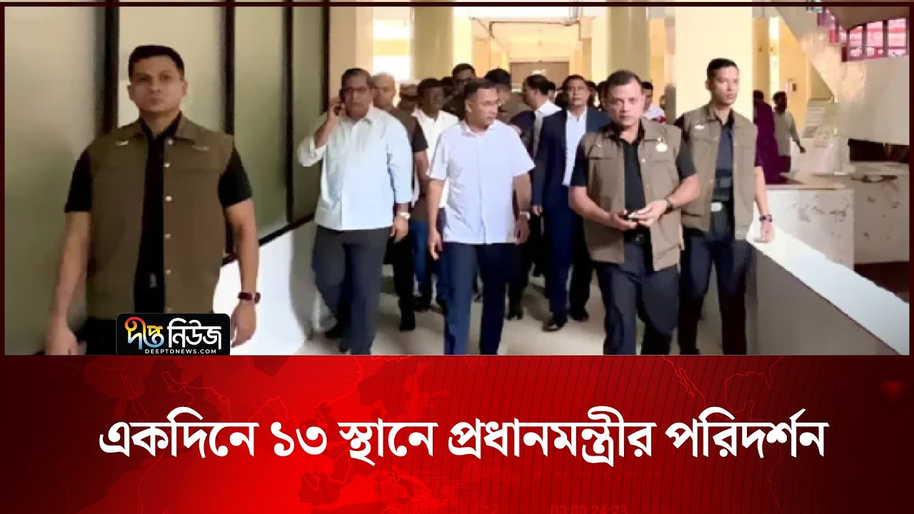 একদিনে ১৩ স্থানে প্রধানমন্ত্রীর পরিদর্শন | PM | Deepto News
