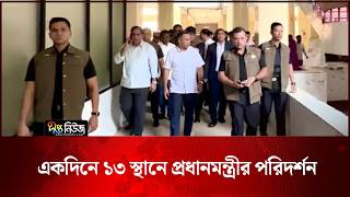 একদিনে ১৩ স্থানে প্রধানমন্ত্রীর পরিদর্শন | PM | Deepto News