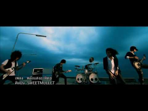 [MV] SWEET MULLET - พลังแสงอาทิตย์ (Official MV)