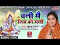 Khushboo Tiwari !! Bolbam Song 2019 !! चली मैं शिव की गली !! New Kanwad Bhajan 2019 Khushboo Tiwari !! Bolbam Song 2019 !! चली मैं शिव की गली !! New Kanwad Bhajan 2019