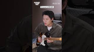 WOODZ가 직접 알려 주는 [슬라이드 스트럼 뮤트] 기타 주법