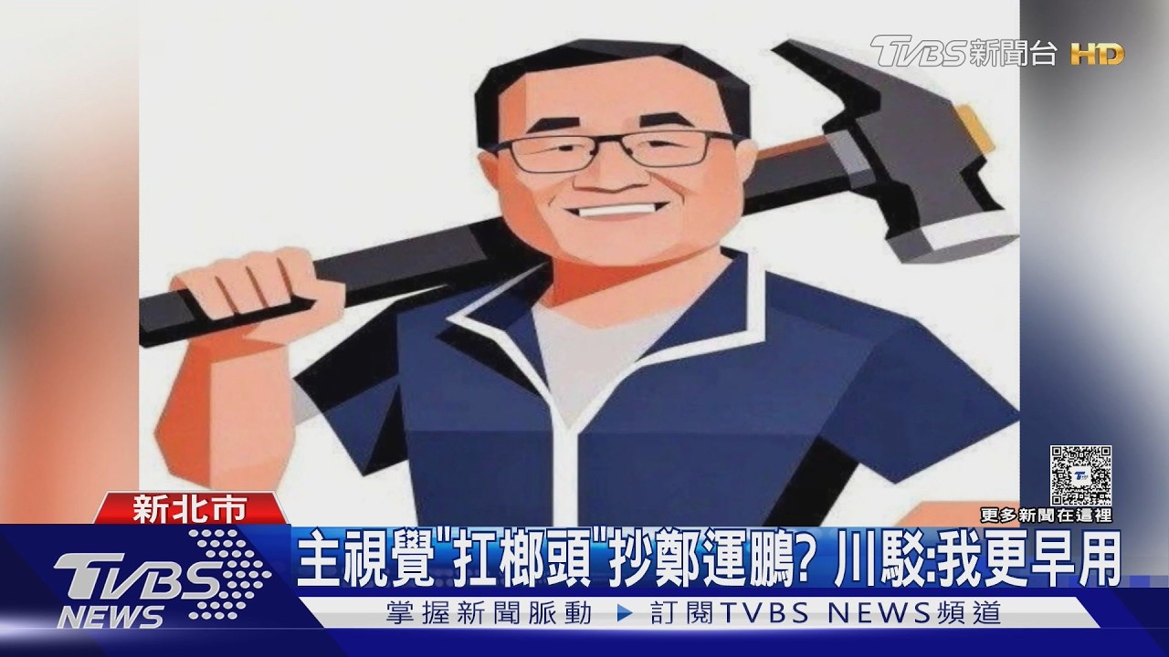 影音/競選主視覺「扛榔頭」爆抄襲!李四川反擊鄭運鵬:我更早就用