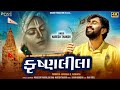 કૃષ્ણલીલા || Krishnaleela ||Naresh Thakor New Bhakti song || Dhvani production
