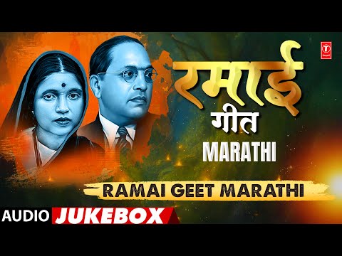 रमाई गीते | Ramai Geete | Marathi Mata Ramaai Songs | Audio Jukebox | T-Series Bhakti Marathi