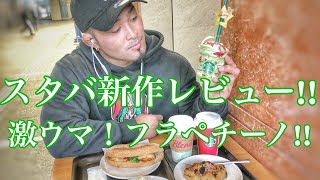 ピスタチオフラペチーノ⁉️スタバスターバックス食レポ