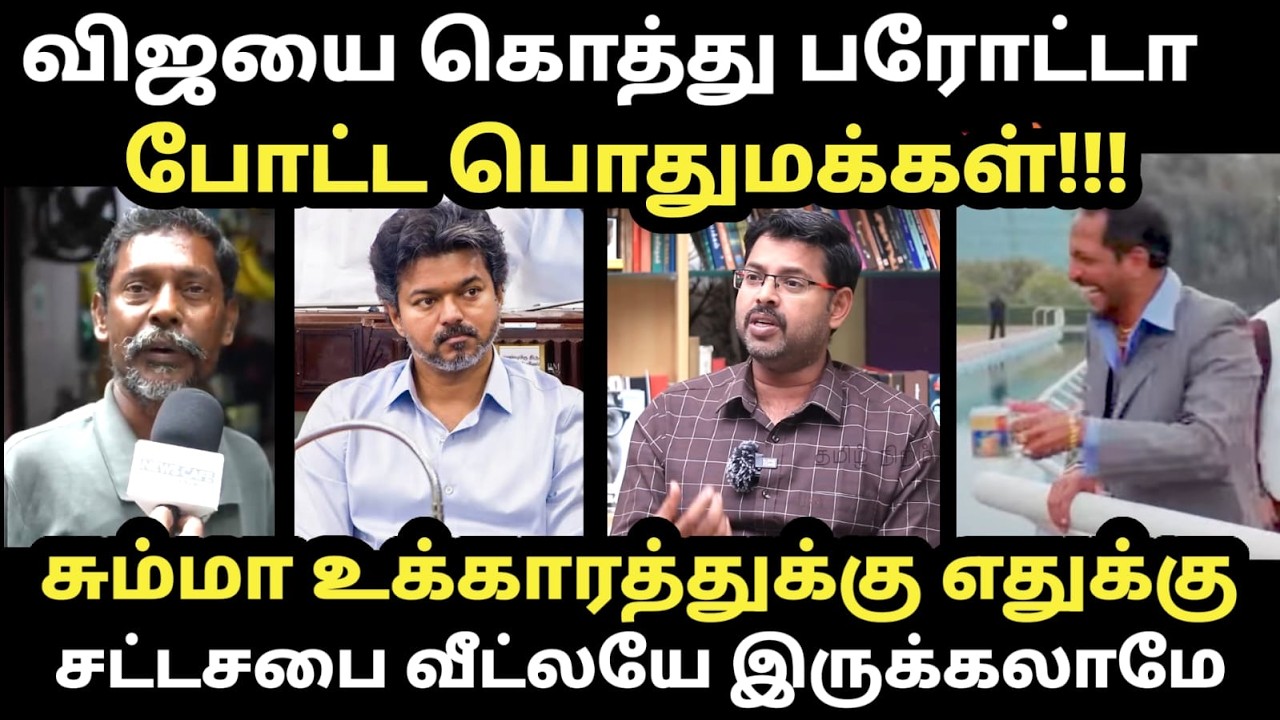 சும்மா உக்காரத்துக்கு எதுக்கு சட்டசபை | Tamil Nadu Assembly 2026 | TVK V