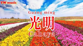 Download lagu 光明 Guang ming - 譚艷 Tan yan (Lirik dan terjemahan) mp3