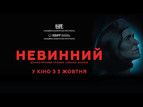 Невинний (2019) | Офіційний український трейлер