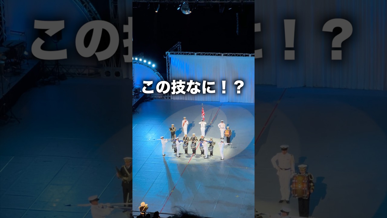 このマーチング技、名前わかる人いる？