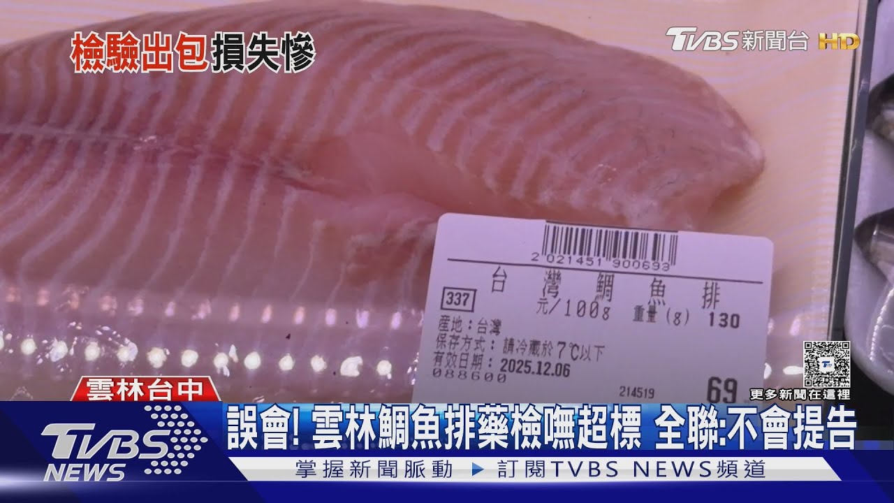 全聯鯛魚排烏龍超標!漁民養30年遭誤會 送SGS檢驗也嘸問題