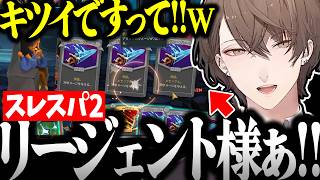 【面白まとめ】朝6時まで新キャラのリージェント様で攻略し続ける社長のスレスパ2が面白過ぎたｗ【加賀美ハヤト/にじさんじ/切り抜き/Slay the Spire 2】