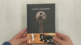 Видео о книге Ключ к прошлому
