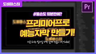 똥손도 10분만에 만드는 프리미어프로 3D효과 예능자막만들기