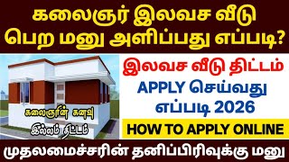 கலைஞர் வீடு பெற மனு அளிப்பது எப்படி? | kalaignar kanavu illam apply online | ila