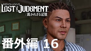 【番外編 Part 16】LOST JUDGMENT 裁かれざる記憶（Lost Judgment） 底辺サラリーマンがyoutuberとなりゲーム実況で成り上がる感動ドキュメント。