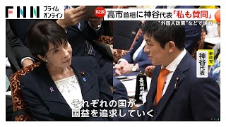 「総理もたまに極右」「巻き込まないで」高市首相が参政・神谷代表と本格論戦　「睡眠は2時間から4時間」「お肌に悪い」も明かす