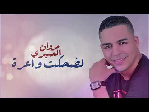 Marwane Laamiri - Lad7kt Wa3ra (EXCLUSIVE) | (مروان العميري - لضحكت واعرة (حصريآ