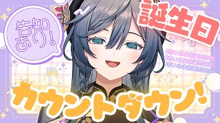 開始 - 【#きいさま生誕祭2025】初めての誕生日を皆と一緒にカウントダウン!!告知あり🥂✨【綺沙良/にじさんじ】