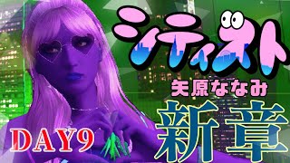 【矢原ななみ】#シティスト 新章9日目☆【GTA5】
