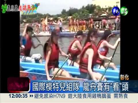 美少女尬國際模特兒 龍舟賽吸睛