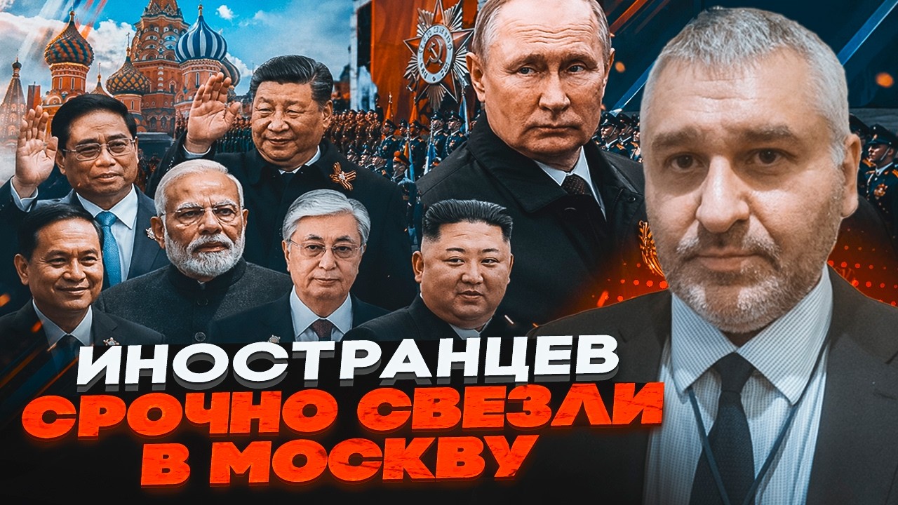🔥ФЕЙГІН: ПУТІН НЕ ПРОСТО ТАК ЗІГНАВ ІНОЗЕМЦІВ МОСКВУ! Саме парад показав чо?