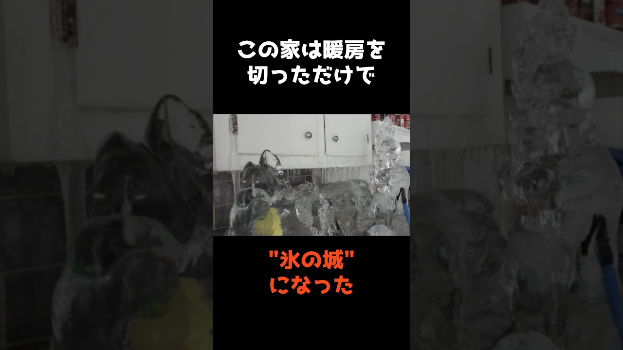 【暖房を切っただけで"氷の城"になった家】 #shorts #事件 #雑学