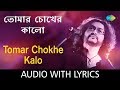 Tomar Chokher Kalo with lyrics | Rupam Islam | HD Song