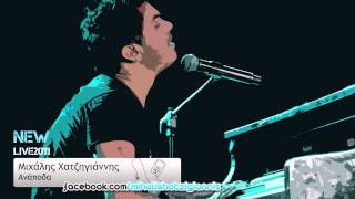 Ανάποδα (Live 2011) - Μιχάλης Χατζηγιάννης