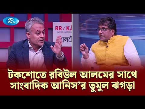 টকশোতে রবিউল আলমের সাথে সাংবাদিক আনিস'র তুমুল ঝগড়া | Goll Table | Talk Show | Politics | Rtv News