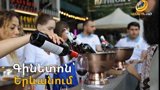 Աստվածային խմիչքի բոլոր բույրերը՝ մեկ հարկի տակ. մայրաքաղաքի կենտրոնում եռօրյա գինետոն է