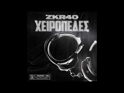 ZKR40 - ΧΕΙΡΟΠΕΔΕΣ (Official audio)
