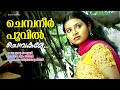 Chembaneer Poovil Chembakame Madhu Balakrishnan Shyam Dharman Raju Raghavan