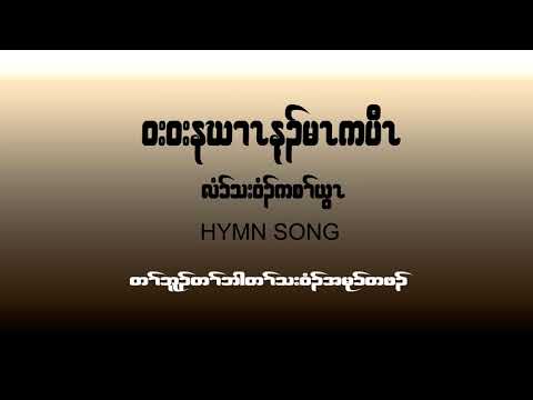 Karen Hymn Song (Brighten The Corner Where You Are)[OFFICIAL AUDIO]