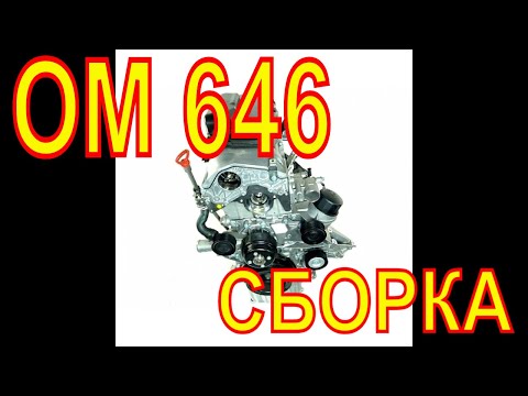 ОМ 646 om611 Сборка мотора Мерседес Спринтер Собираю мотор ОМ 646